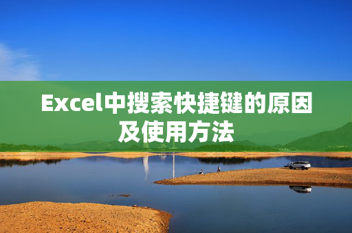 Excel中搜索快捷键的原因及使用方法