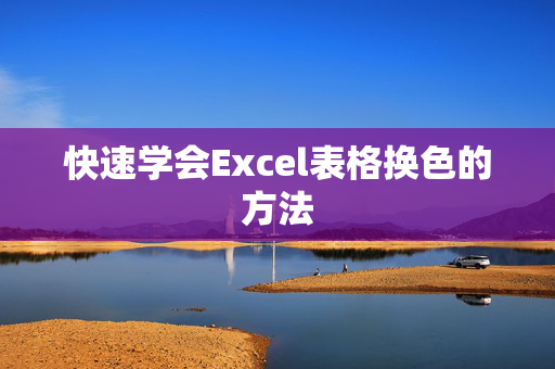 快速学会Excel表格换色的方法