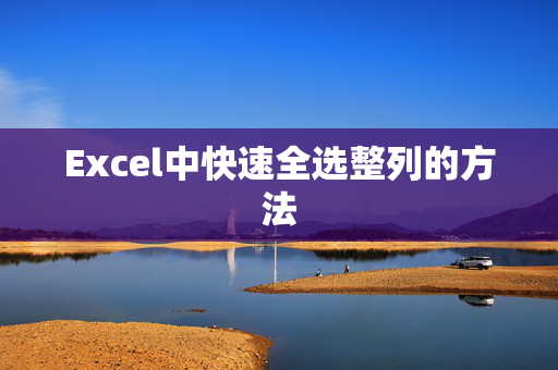 Excel中快速全选整列的方法