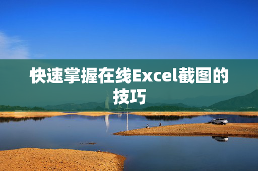 快速掌握在线Excel截图的技巧