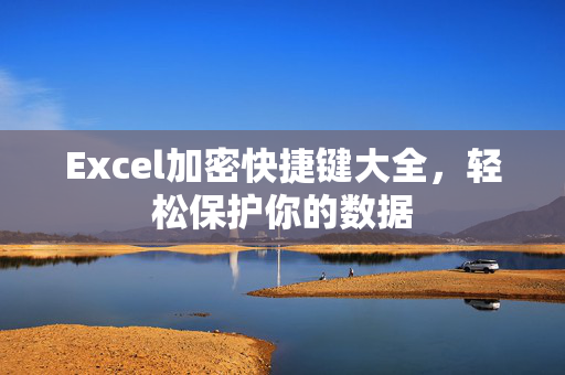 Excel加密快捷键大全，轻松保护你的数据