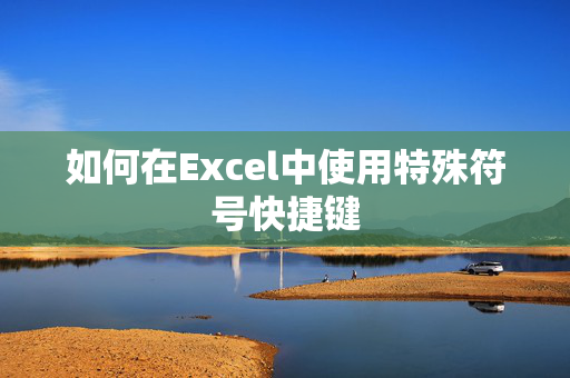 如何在Excel中使用特殊符号快捷键