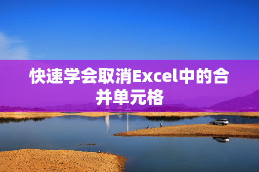 快速学会取消Excel中的合并单元格