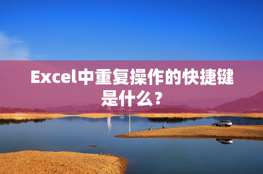 Excel中重复操作的快捷键是什么？