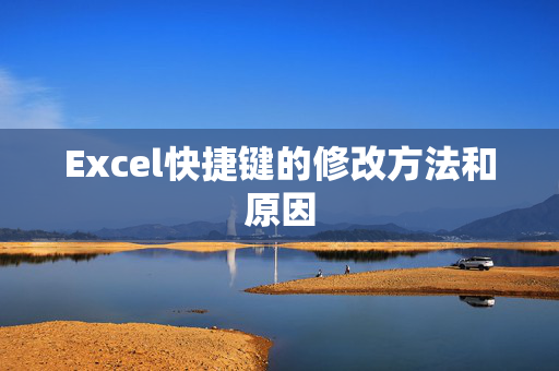 Excel快捷键的修改方法和原因