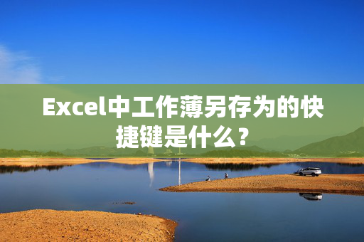 Excel中工作薄另存为的快捷键是什么？