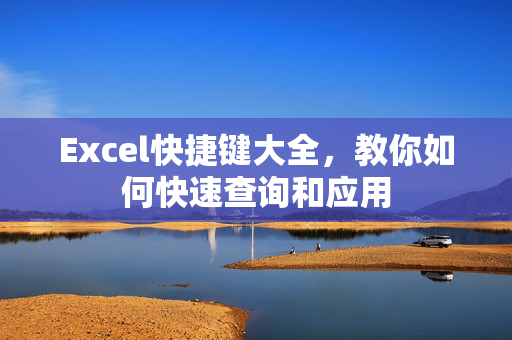 Excel快捷键大全，教你如何快速查询和应用