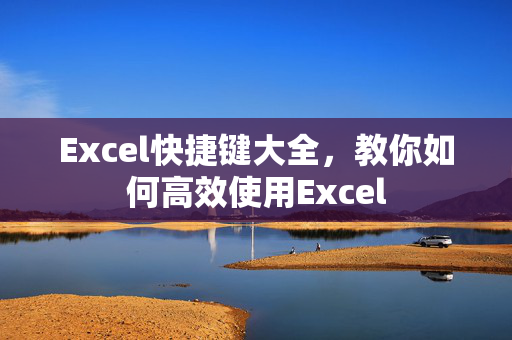 Excel快捷键大全，教你如何高效使用Excel