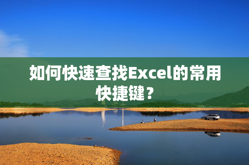 如何快速查找Excel的常用快捷键？