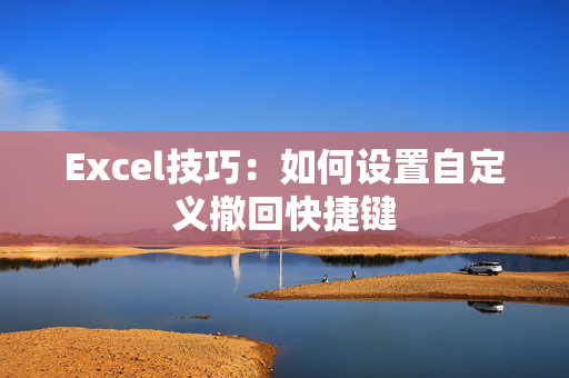 Excel技巧：如何设置自定义撤回快捷键