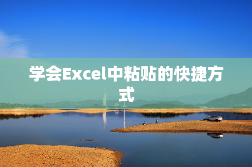 学会Excel中粘贴的快捷方式