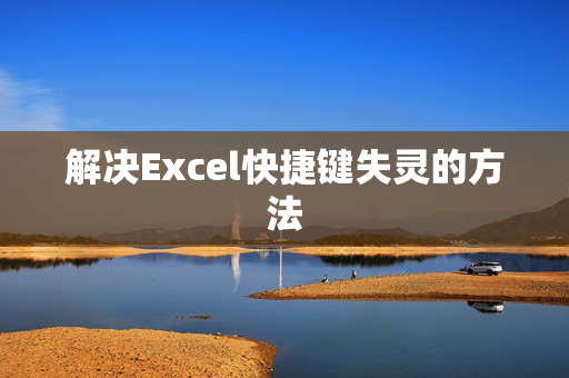 解决Excel快捷键失灵的方法