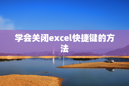 学会关闭excel快捷键的方法