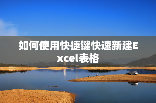 如何使用快捷键快速新建Excel表格