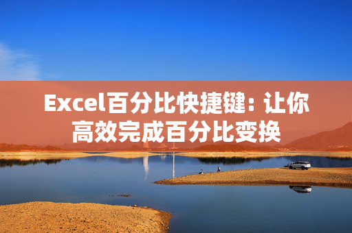 Excel百分比快捷键: 让你高效完成百分比变换