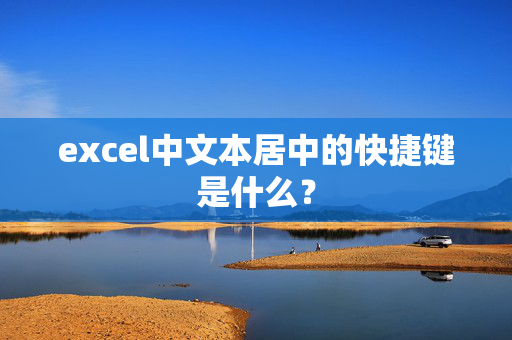 excel中文本居中的快捷键是什么？