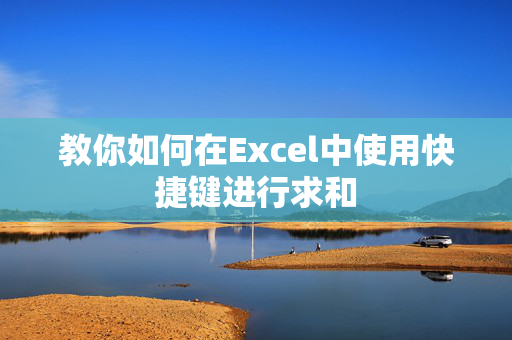 教你如何在Excel中使用快捷键进行求和