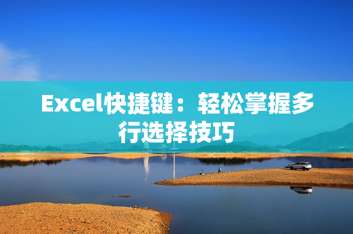 Excel快捷键：轻松掌握多行选择技巧