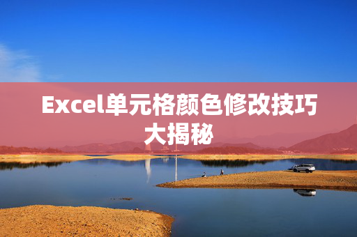 Excel单元格颜色修改技巧大揭秘