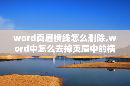 word页眉横线怎么删除,word中怎么去掉页眉中的横线