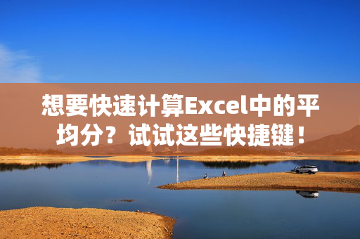 想要快速计算Excel中的平均分？试试这些快捷键！