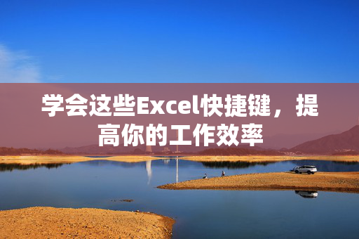 学会这些Excel快捷键，提高你的工作效率