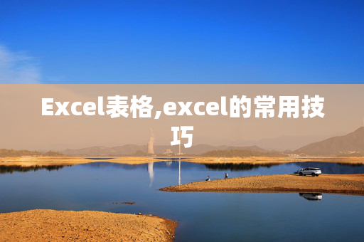 Excel表格,excel的常用技巧