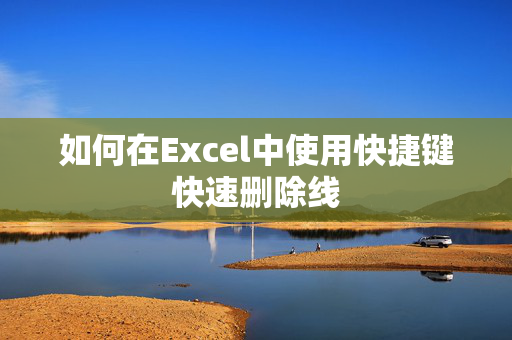 如何在Excel中使用快捷键快速删除线