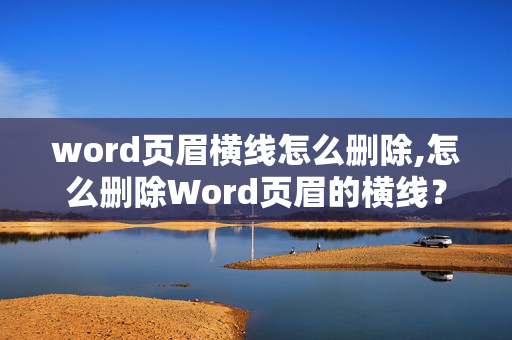 word页眉横线怎么删除,怎么删除Word页眉的横线？