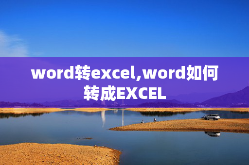 word转excel,word如何转成EXCEL