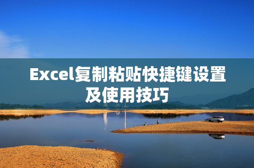 Excel复制粘贴快捷键设置及使用技巧