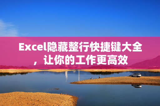 Excel隐藏整行快捷键大全，让你的工作更高效