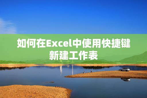 如何在Excel中使用快捷键新建工作表