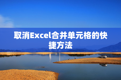 取消Excel合并单元格的快捷方法