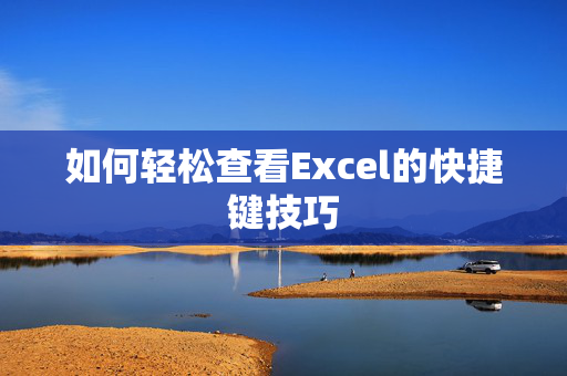 如何轻松查看Excel的快捷键技巧