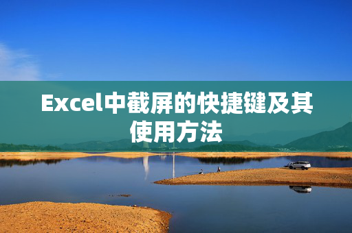 Excel中截屏的快捷键及其使用方法