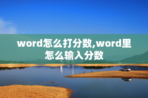 word怎么打分数,word里怎么输入分数