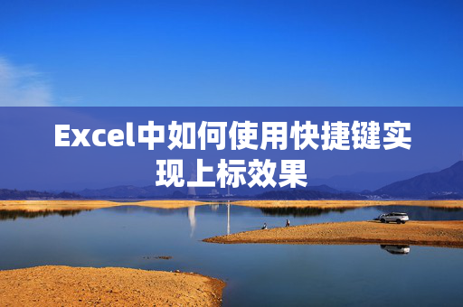 Excel中如何使用快捷键实现上标效果