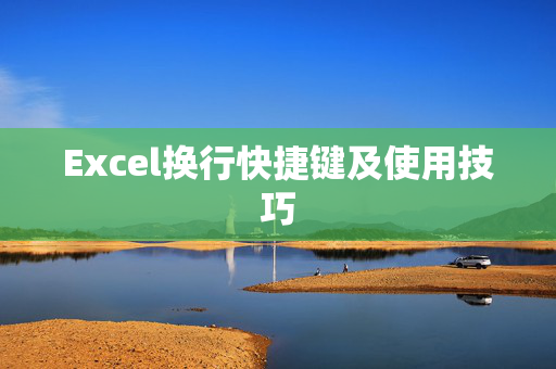 Excel换行快捷键及使用技巧