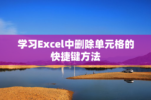 学习Excel中删除单元格的快捷键方法