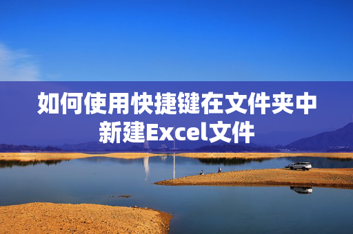 如何使用快捷键在文件夹中新建Excel文件