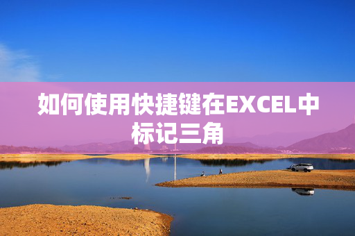 如何使用快捷键在EXCEL中标记三角