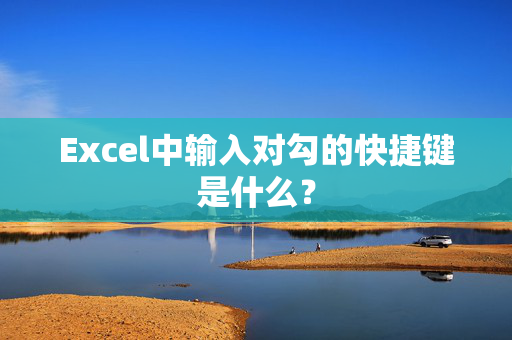 Excel中输入对勾的快捷键是什么？