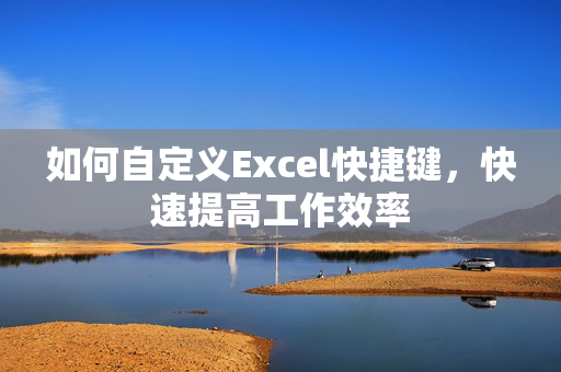 如何自定义Excel快捷键，快速提高工作效率