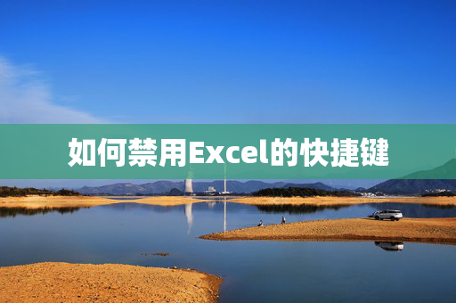 如何禁用Excel的快捷键