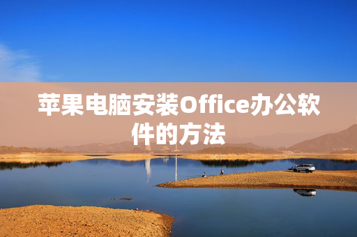 苹果电脑安装Office办公软件的方法