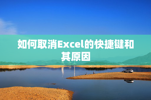 如何取消Excel的快捷键和其原因