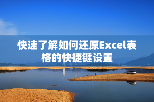 快速了解如何还原Excel表格的快捷键设置