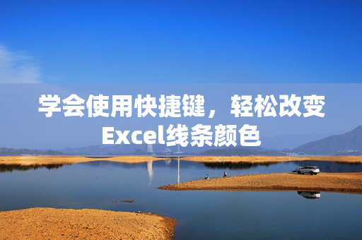 学会使用快捷键，轻松改变Excel线条颜色