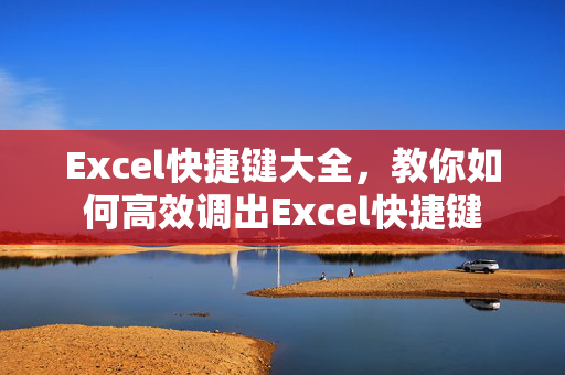 Excel快捷键大全，教你如何高效调出Excel快捷键